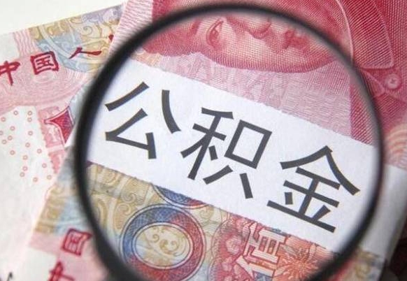 孟州异地公积金销户提取流程(异地公积金注销提取) 孟州异地公积金销户提取流程(异地公积金注销提取)
